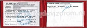Удостоверение о проверке знаний требований безопасности